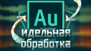 Идеальная Обработка Голоса в Adobe Audition 2022! // Улучши Звук Микрофона!