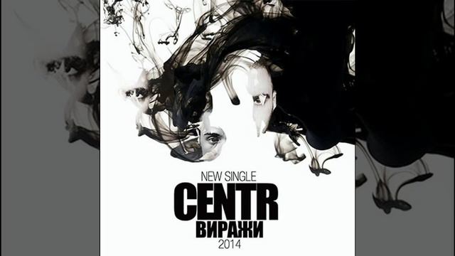 Centr Виражи смотреть онлайн