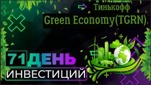 ?Тинькофф Green Economy (TGRN). Обзор фонда Тинькофф Green Economy. 71 день инвестиций