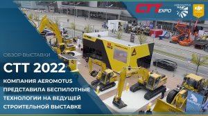 Aeromotus на строительной выставке CTT2022