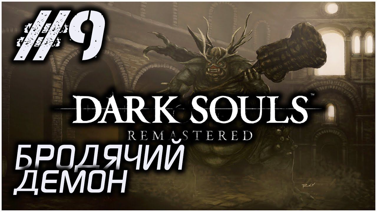 #9 • БРОДЯЧИЙ ДЕМОН • Dark Souls Remastered • ПОЛНОЕ ПРОХОЖДЕНИЕ