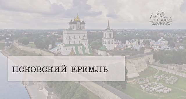Псковский Кремль