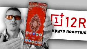 Ох и ПАЛАС! Как я полетал на фанере с ONEPLUS 12R