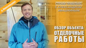 Обзор объекта: отделочные работы. Строим правильно.