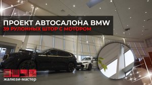 Рулонные шторы для автосалона BMW