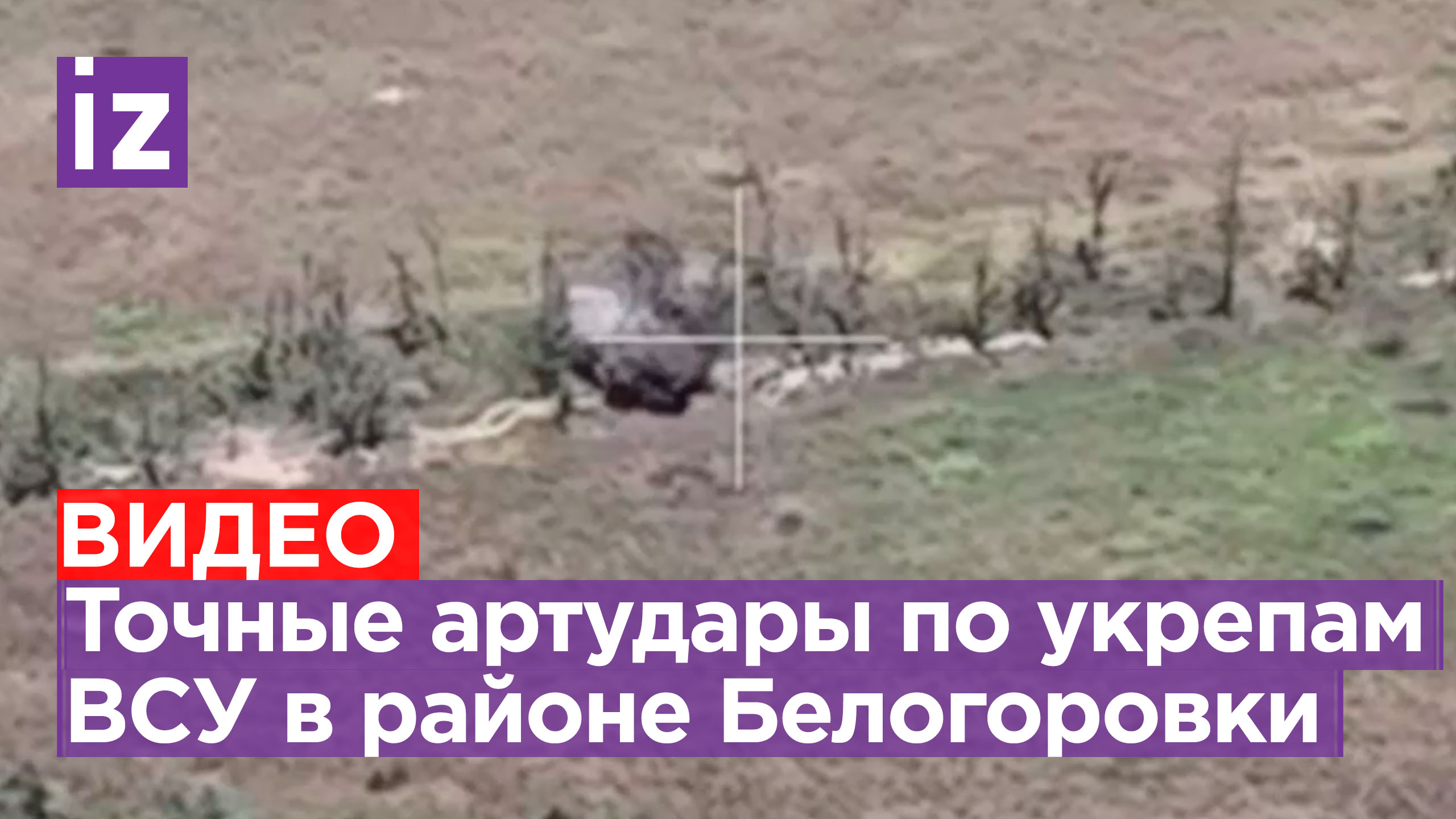 Артиллеристы «Южной» группировки войск разносят укрепления ВСУ в районе Белогоровки / Известия