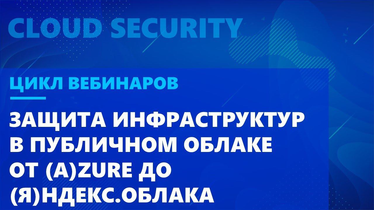 Защита инфраструктур в публичном облаке от (A)zure до (Я)ндекс.Облака