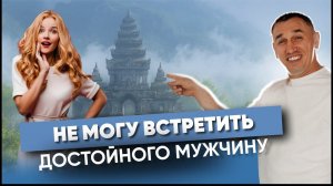 Загадала желание и вот что получилось! Как найти достойного мужчину? Как мечтать, чтобы сбывалось?