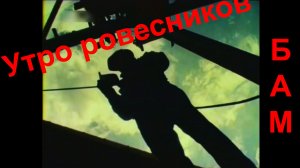 БАМ, 39 лет.  Утро ровесников