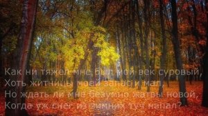 Пётр Вяземский - Я пережил и многое, и многих