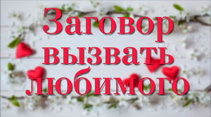 Заговор на вызов любимого.mp4