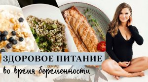 Как не набрать вес во время беременности? Рацион + полезные рецепты [Workout | Будь в форме]