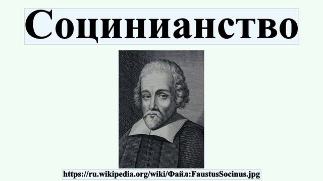 Социнианство смотреть онлайн