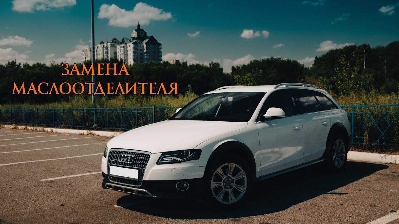 Заменил Маслоотделитель, а нужно ли было? Audi A4 B8 (ГАРАЖНЫЕ ПОСИДЕЛКИ)