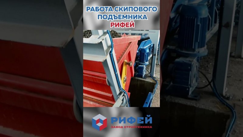 Скиповые подъемники Рифей для бетонных заводов и РБУ