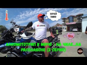 Алкомототрип к Морю | На чиле...на расслабоне (2 серия)