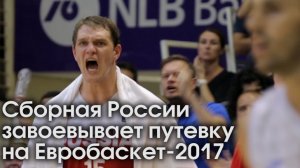 Сборная России завоевывает путевку на Евробаскет-2017 