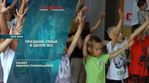 Праздник семьи в школе №2