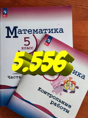 математика 5 класс номер 5.556