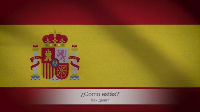 Испанское выражение ¿QUE PASA? смотреть онлайн