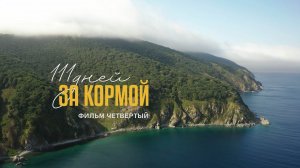 111 Дней за кормой . Часть четвертая. 4K