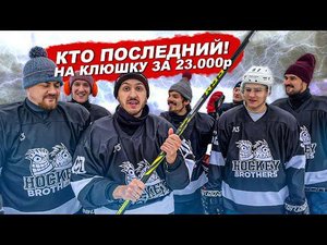 КТО ПОСЛЕДНИЙ ЗАБЬЕТ ГОЛ ПОЛУЧИТ КЛЮШКУ