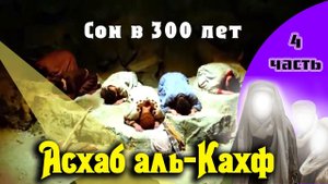 Асхаб аль-Кахф. 4 часть. Встреча с сподвижниками Пророка (ﷺ)