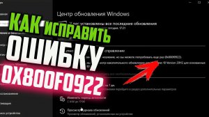 Как исправить ошибку 0x800f0922 при обновлении Windows 10