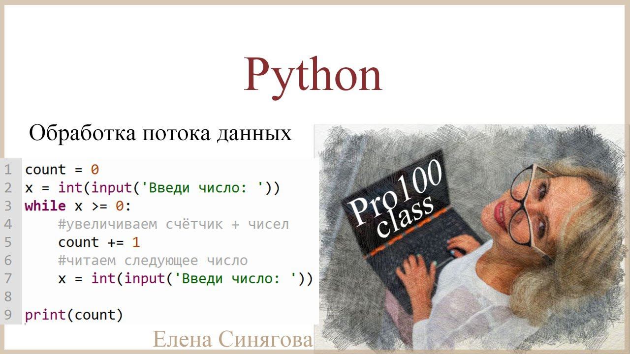 Python в ЕГЭ. Первые шаги. Обработка потока данных