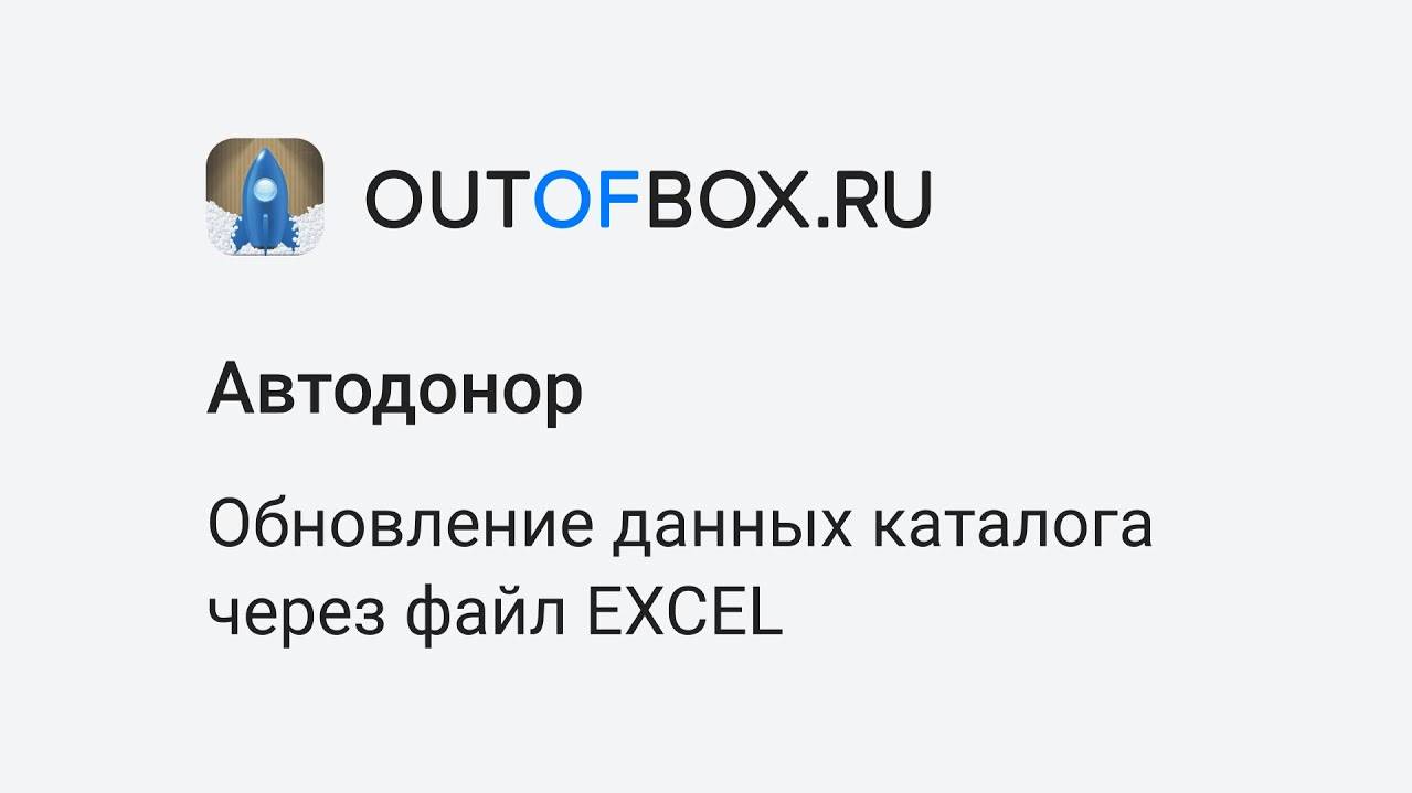 10. Обновление данных каталога через файл Excel в программе Автодонор