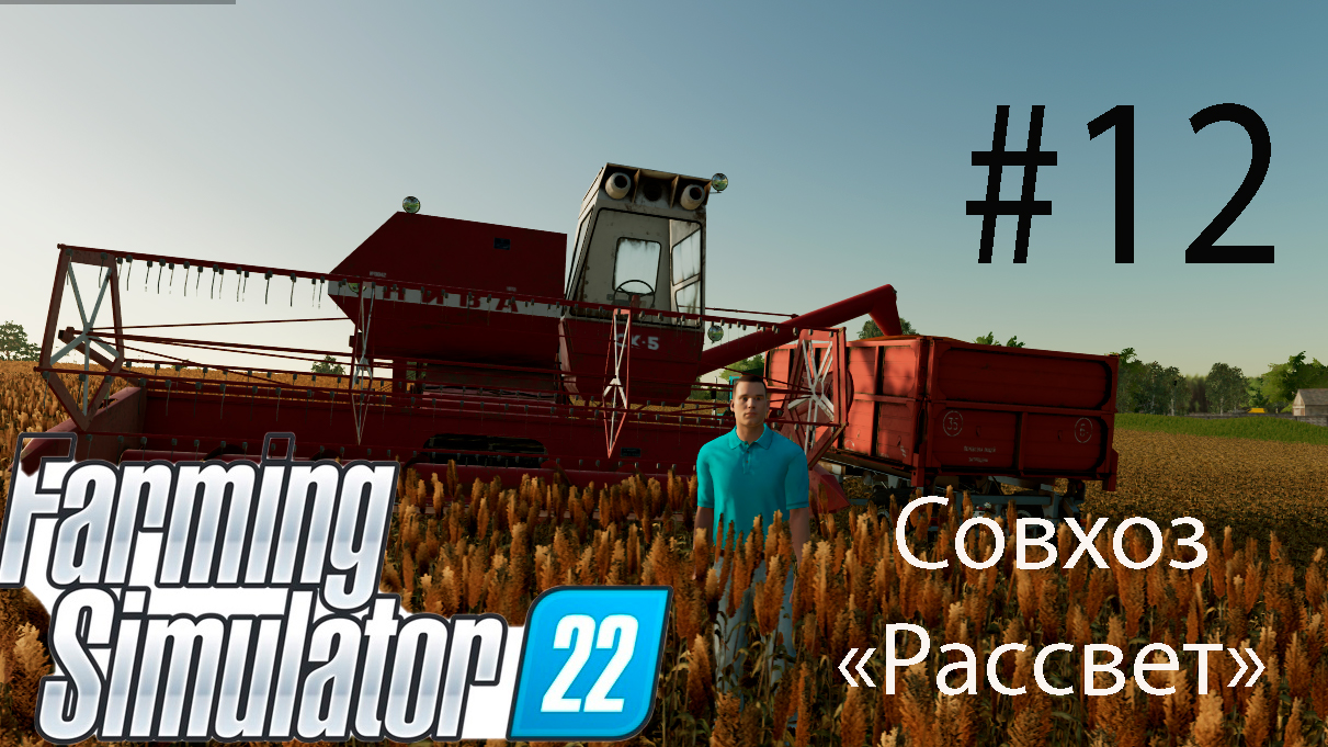 Farming Simulator 22. Совхоз _РАССВЕТ_ #12. Горожанин познает основы фермерства.