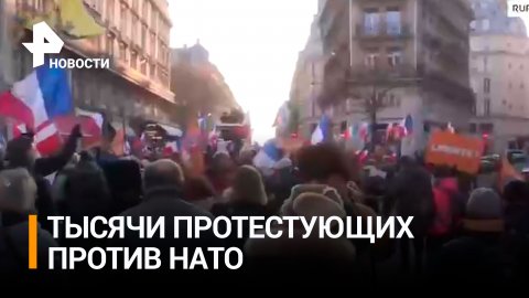 Париж против НАТО: тысячи протестующих вышли на улицы с лозунгами / РЕН Новости