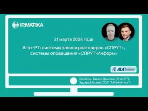 Вебинар "Агат-РТ: системы "СПРУТ", "СПРУТ-Информ"