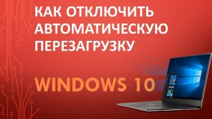 Как отключить автоматическую перезагрузку Windows 10