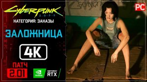 «Заложница» Заказ №15 | Прохождение Cyberpunk 2077 [2.01]  Без комментариев