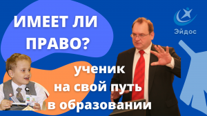 Право на своё образование. Ученик - заказчик своего образования, или раб бесправный?