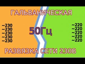 Гальваническая развязка сети 230в