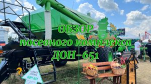 Обзор посевного комплекса ДОН-651: Устройство, характеристики и возможности