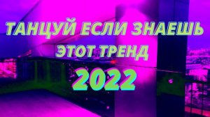 ТАНЦУЙ ЕСЛИ ЗНАЕШЬ ЭТОТ ТРЕНД 2022 // ТРЕНД ВЕСНА 2022 #тренды2022 #тикток #весна