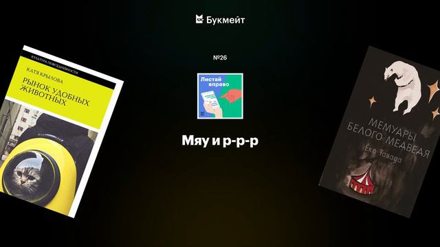 Мяу и р-р-р. «Рынок удобных животных» и «Мемуары белого медведя» смотреть онлайн