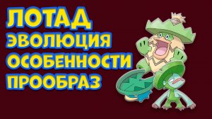 ЛОТАД. ЭВОЛЮЦИЯ, ОСОБЕННОСТИ, ПРООБРАЗ