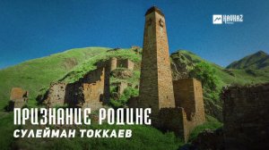 Сулейман Токкаев - Признание Родине | KAVKAZ MUSIC CHECHNYA