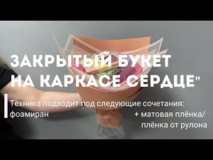 Закрытый букет на каркасе сизаль "Сердце": фоамиран + плёнка