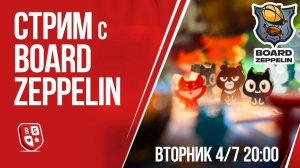 Стрим с Board Zeppelin