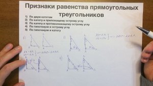 Признаки равенства прямоугольных треугольников #11