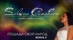 Vineyard Music-Пощади Свой народ/Sabina P./Иоиль 2/Soaking Worship/Prayer time/Спонтанное поклонени