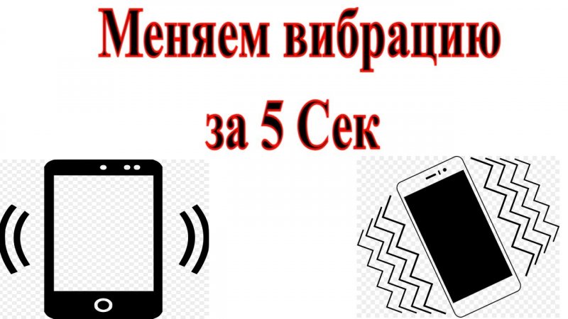 Как сменить вибрацию на андроид (Самсунг)