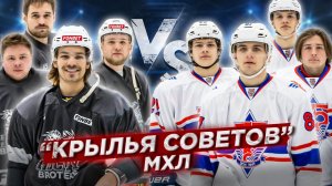 КРЫЛЬЯ СОВЕТОВ vs HOCKEY BROTHERS! Такого исхода никто не ожидал