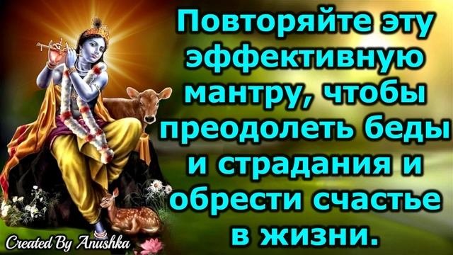 Повторяйте эту эффективную мантру, чтобы преодолеть беды и страдания и обрести счастье в жизни.