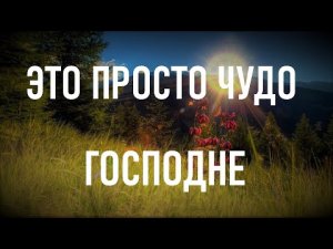 Если Вас обидели, осудили, предали ,оскорбили послушай эту сильную молитву.